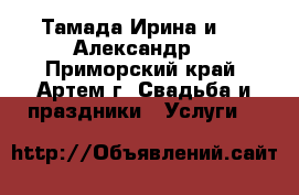 Тамада Ирина и  DJ Александр. - Приморский край, Артем г. Свадьба и праздники » Услуги   